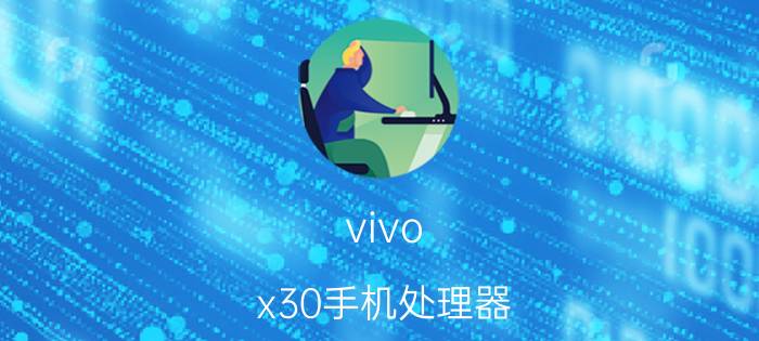 vivo x30手机处理器